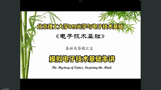 北京理工大学819光学与电子技术基础模电基础简答题串讲