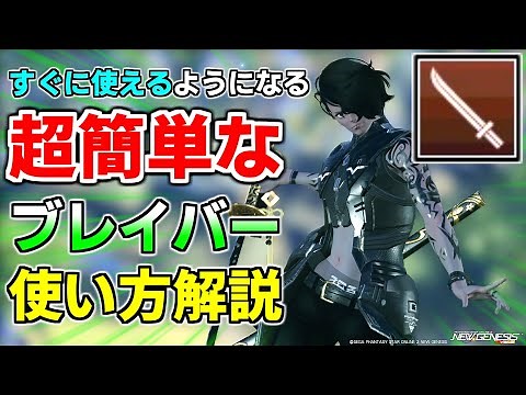 【超簡単】マネするだけでOK！『ブレイバーの使い方』がすぐにわかる動画【ブレイバー】【PSO2NGS】【NGS】