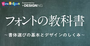 フォントの教科書　～書体選びの基本とデザインのしくみ～｜モリサワ　note編集部