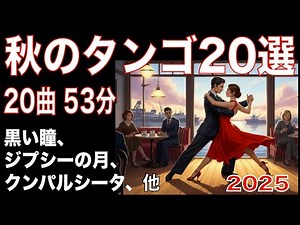 2025秋のタンゴ20選
