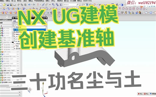 NX UG建模之创建基准轴