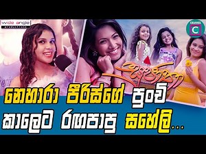 😊 මතකද..? නෙහාරා පීරිස්ගේ පුංචි කාලෙට රඟපාපු සහේලි... ♥️ සකූගේ කතාවේ පුංචි සකූ.. SAHELI SADITHMA