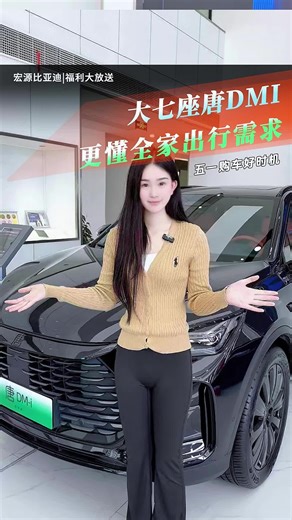 五一想要全家出门自驾游，当然首选比亚迪唐DMI，七座大空间，更懂全家出行需求~