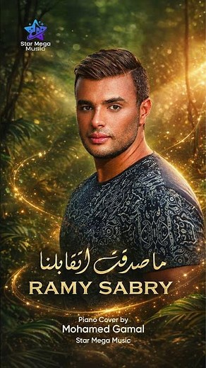 🎵 Masadaat Etabelna - ما صدقت إتقابلنا🎤 Ramy Sabry - رامي صبري