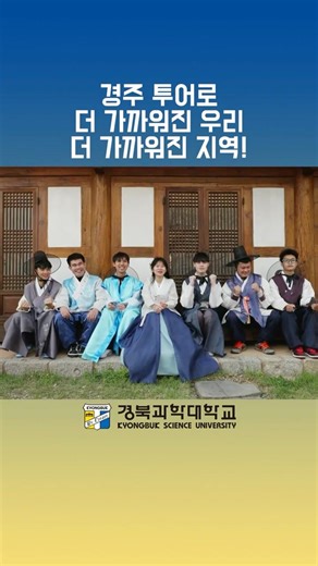 경주 투어로 더 가까워진 우리, 더 가까워진 지역!