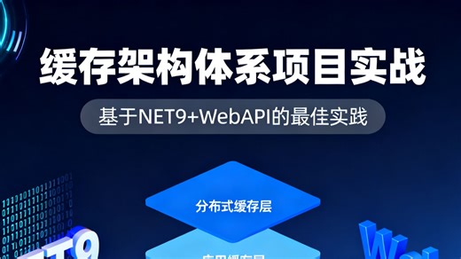 .NET9 WebAPI 缓存架构体系实战：从内存缓存到分布式缓存的全链路设计与落地（附赠2025最新C#/.NET学习手册）