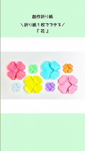 【折り紙1枚でできる】簡単！おしゃれで可愛い『花』 ※詳しい作り方はYouTube本編からご覧ください♪ #折り紙 #花 #フラワー #origami #flower #shorts