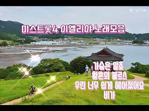 미스트롯4 이엘리야 노래모음( #가슴은알죠 #황혼의부르스 #우린너무쉽게헤어졌어요 #비가)