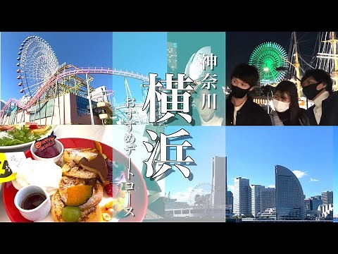 [Yokohama Trip] A Complete Guide to Minato Mirai Dates! Introducing a Recommended Itinerary!
