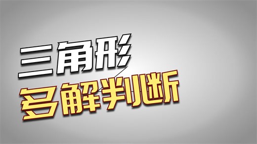 【高三复习小专题】角的取舍及三角形多解问题