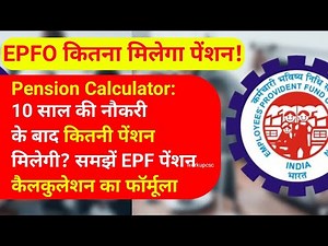 EPS 95: पेंशन की गणना।। कितना मिलेगा मंथली पेंशन। पेंशन कैलकुलेटर। EPS 95 पेंशन का कैलकुलेशन।