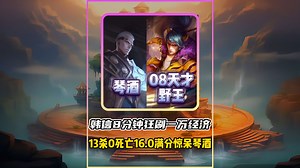 8分钟狂刷一万经济！神秘韩信16.0满分封神，琴酒都被惊呆了！