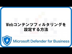 Defender for Businessでwebコンテンツフィルタリングを設定する方法