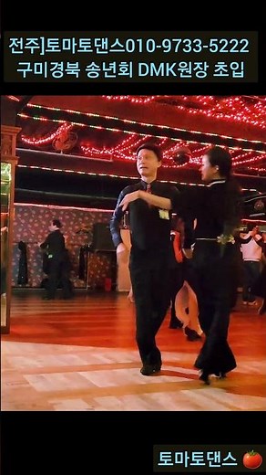 구미경북 송년회 중앙콜라텍 💕 Korean socialdance