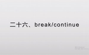 Java语法之break和continue关键字