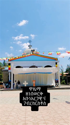 አቡነአረጋዊ | Abel Tesfaye