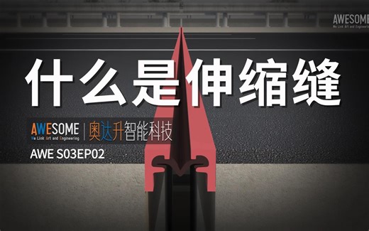 公路、铁路桥梁每隔一段就要设置一条伸缩缝，你知道什么是伸缩缝，伸缩缝都有哪些类型吗？