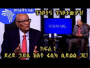 ግንቦትና ግንቦታውያን! ደረጀ ኃይሌ ከአቶ ፋሲካ ሲደልል ጋር - Benegerachin Lay with Fasika Sidelil @Arts Tv World ​