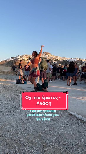 Τα Αναφιώτικα καλοκαίρια μας 2024 #anafi #madres #αναφη #greece #anafimadres #oxipiaerwtes