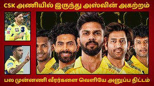 97K views · 2.9K reactions | CSK அணியில் அஸ்வின் மட்டுமல்ல, பல முன்னணி வீரர்களை வெளியே அனுப்ப திட்டம்.. இவரும் போறாரா #ipl2026 #csk #bcci #ICC #ashwin #cricketnews | Tamil ViVi | Facebook