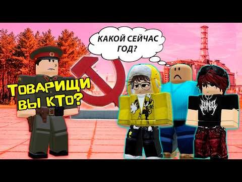 НАШ КЛАСС ПОПАЛ В СССР в 1986 год #роблоксистория #roblox #роблокс