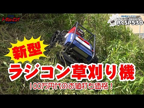 新型 ラジコン草刈機登場！ 100万円台のお値打ち価格 イセキアグリRCSP530≪タナキカ≫