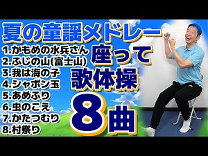 Summer nursery rhymes [Singing exercises medley 8 selections] Full-body rhythmic exercises for se...
