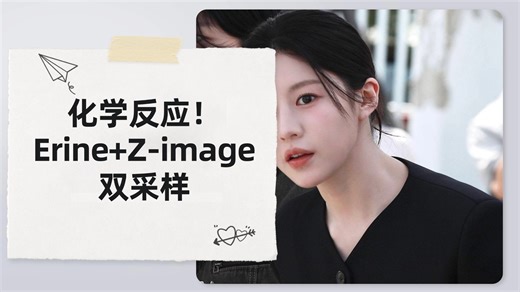 Ai绘画进阶304-化学反应！Erine+Z-image双采样，顶级单流加速模型的碰撞与较量！百度也来开源了，效果对比，模型和工作流分享-T8 教程