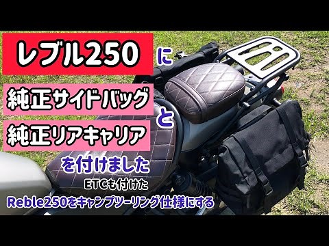 [Rebel] Reble250 I installed the Honda genuine side bags and genuine rear carrier. I also install...