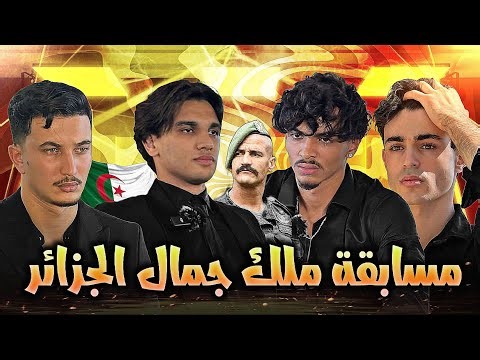 مسابقة ملك جمال الجزائر 😂