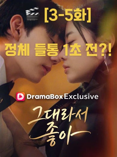 🎬 [3-5화] 회장님이 내 정체를 안다?! 😱 전편이 궁금하다면? 👇 1️⃣ [ DramaBox ] 앱 다운로드 2️⃣ 검색창에 [ hbv75 ] 입력! 3️⃣ 전편 바로 시청 가능! 🍿 #사장님은내남편 #hbv75 #minidrama #koreandrama #shorts