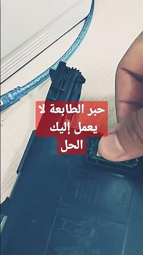 حبر الطابعة لا يعمل إليك الحل https://youtu.be/KuW4hVNaeh4