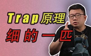 Trap大起底！10分钟把Trap基础嚼碎了喂你嘴里！
