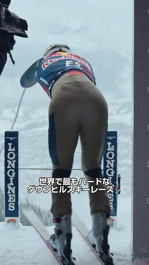 世界で最も過酷なダウンヒルスキーレース体験