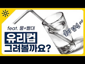 기초 소묘 온라인 수업! 물이 담긴 유리컵과 빨대 소묘편!