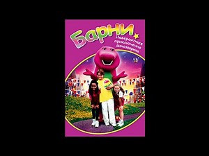 Невероятные приключения динозаврика Барни (Barney's Great Adventure: The Movie) [Russian] *1998*