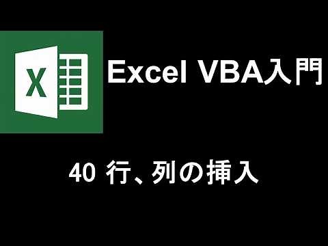 Excel VBA入門 レッスン40 行、列の挿入