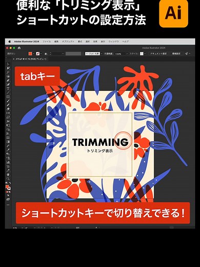 【illustrator】「トリミング表示」をショートカットに設定すると作業効率上がるのでおすすめ#illustrator #イラストレーター #イラレ #テクニック #デザイン #design #adobe #adobeillustrator