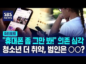 "43% of Adolescents Are Overly Dependent on Smartphones"… Is the Culprit ○○? / SBS / #DReport