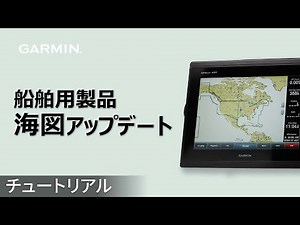 【マリンチュートリアル】船舶用製品に海図をアップデートする