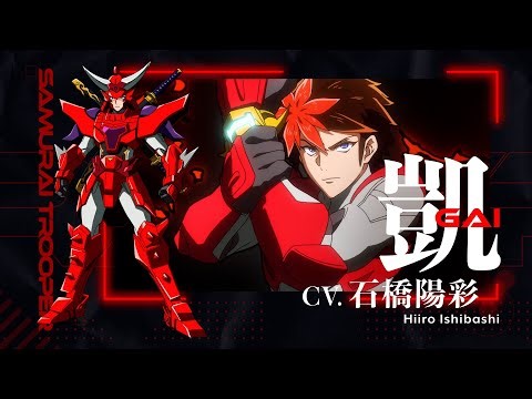 キャラクターPV 凱編／TVアニメ『鎧真伝サムライトルーパー』