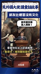 【見外國大使講童話故事 網友吐槽習沒有文化】 | 全球大紀元