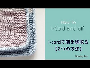 【編み方】i-Cord Bind Off アイコードで縁取りする（2つの方法）
