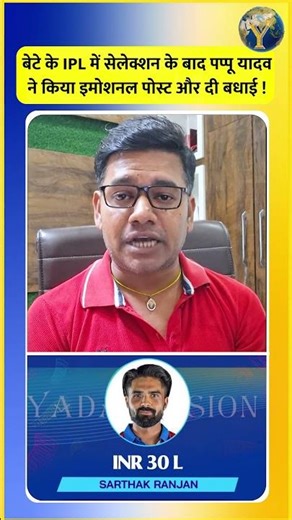 बेटे के IPL में सेलेक्शन के बाद पप्पू यादव ने किया इमोशनल पोस्ट और दी बधाई !