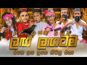 Laga Lagatama (ලඟ ලඟටම) - Mage Laga Puthe (මගෙ ලග පුතෙ) ❘ Parody Version Song - Supuntha