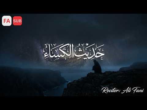 Hadith e Kisa | حدیث کساء | FA SUB | Ali Fani | علی فانی