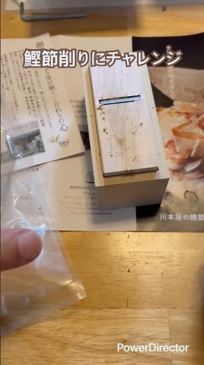 【鰹節削り】★★★☆☆PayPayポイントで鰹節削り器購入。早速削ってみたが、粉になった💦説明書みると鰹節の面ができるまで削り らないといけないらしい。#かつおぶし #料理