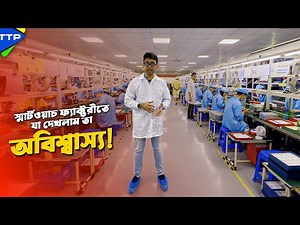 চায়নায় স্মার্টওয়াচ ফ্যাক্টরীতে একদিনঃ Smartwatch Factory Tour in China