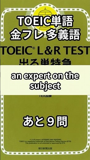 【金フレ】TOEIC多義語 021