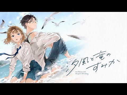 この風は、君と恋を連れてくる。 【汐風と竜のすみか１巻 PV】